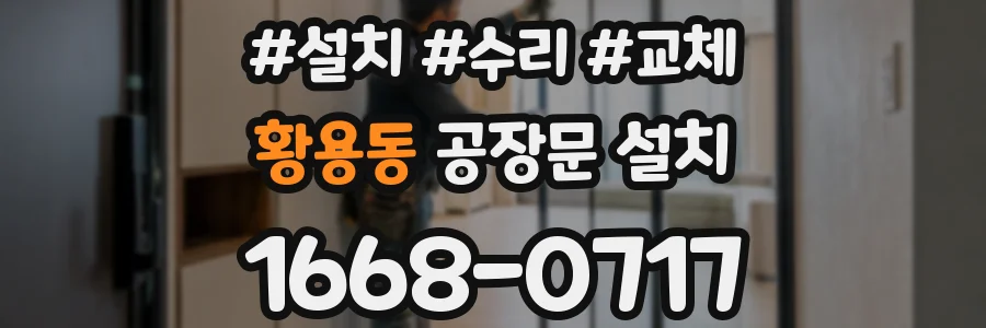황용동 공장문 설치