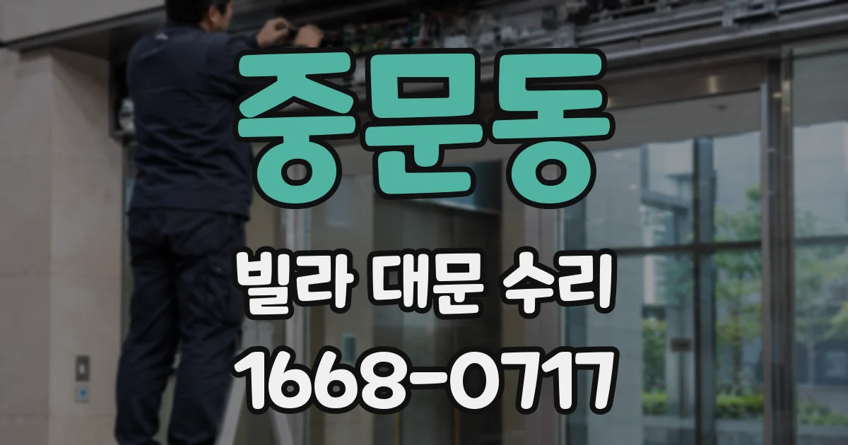 중문동 빌라 대문 수리