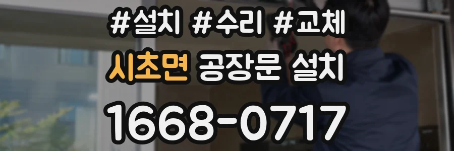 시초면 공장문 설치