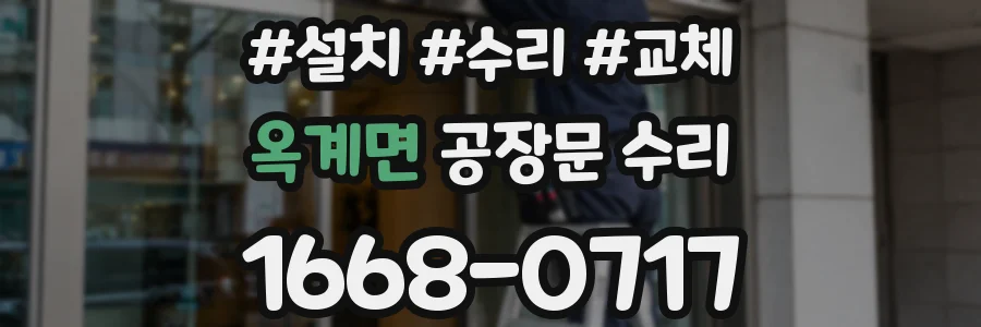 옥계면 공장문 수리