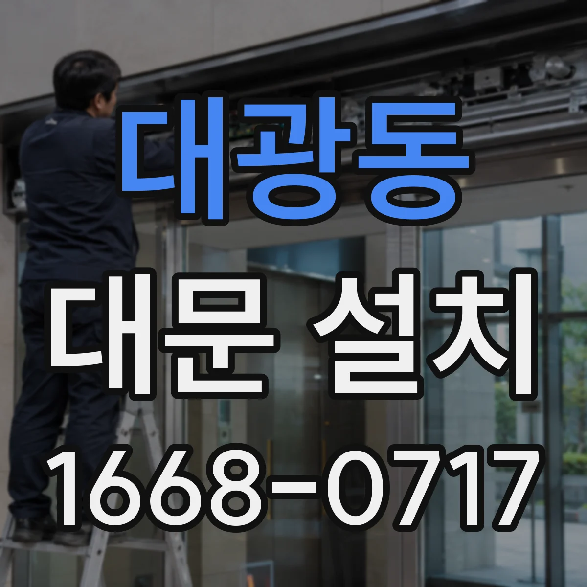 대광동 대문 설치