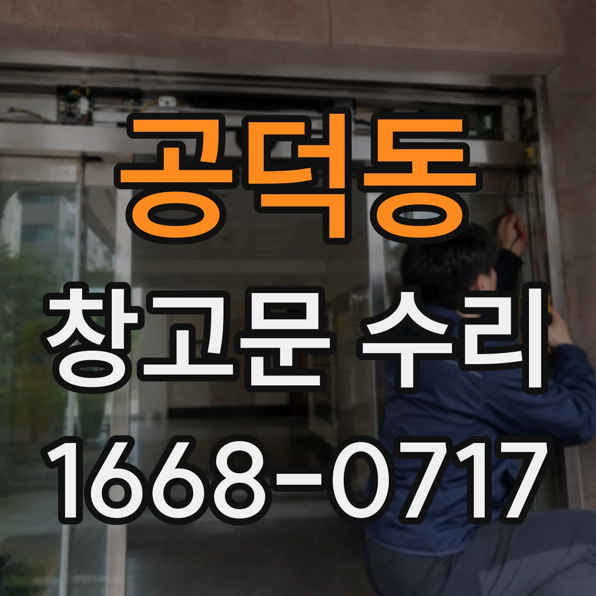 공덕동 창고문 수리
