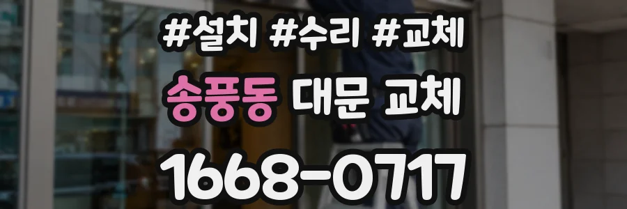 송풍동 대문 교체