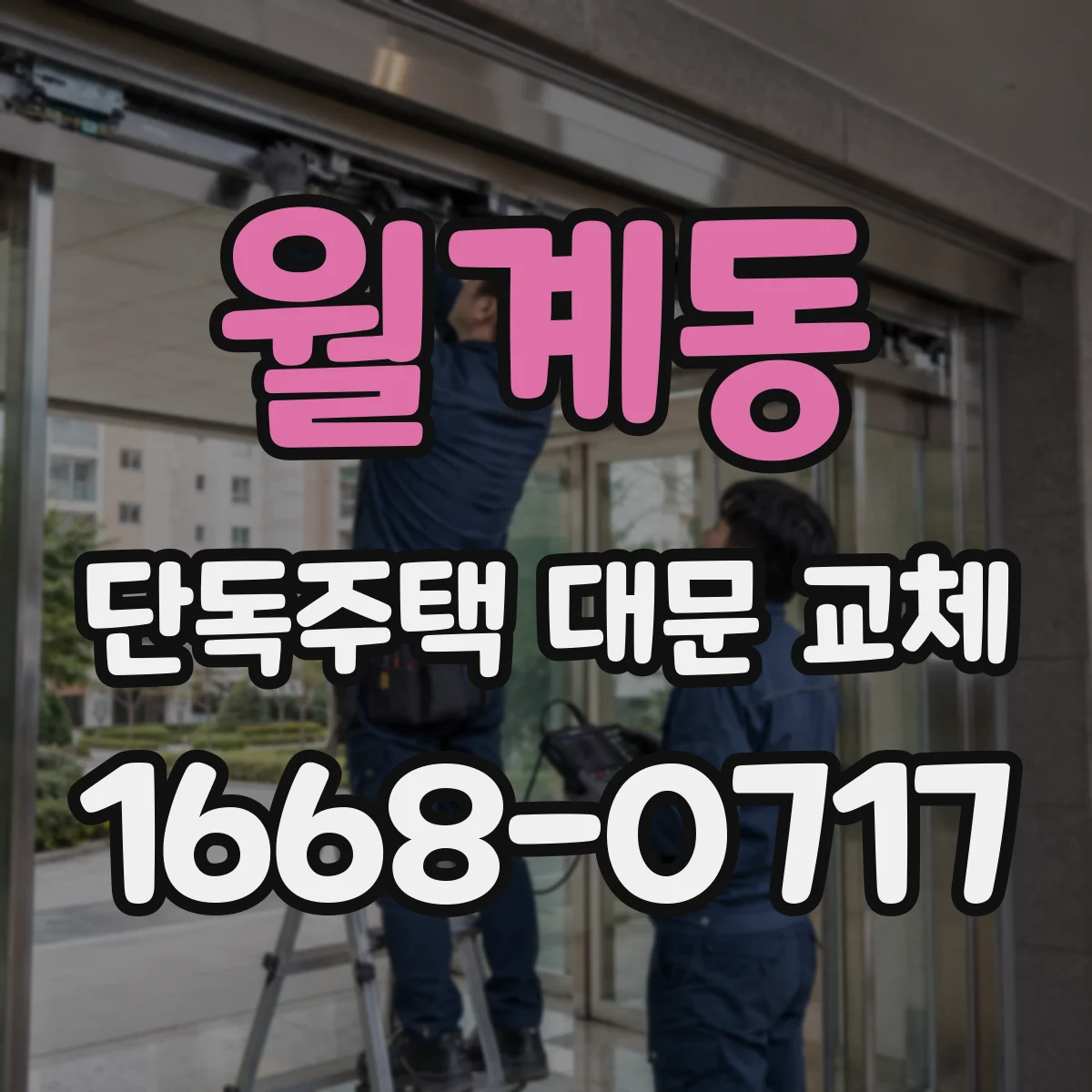 월계동 단독주택 대문 교체