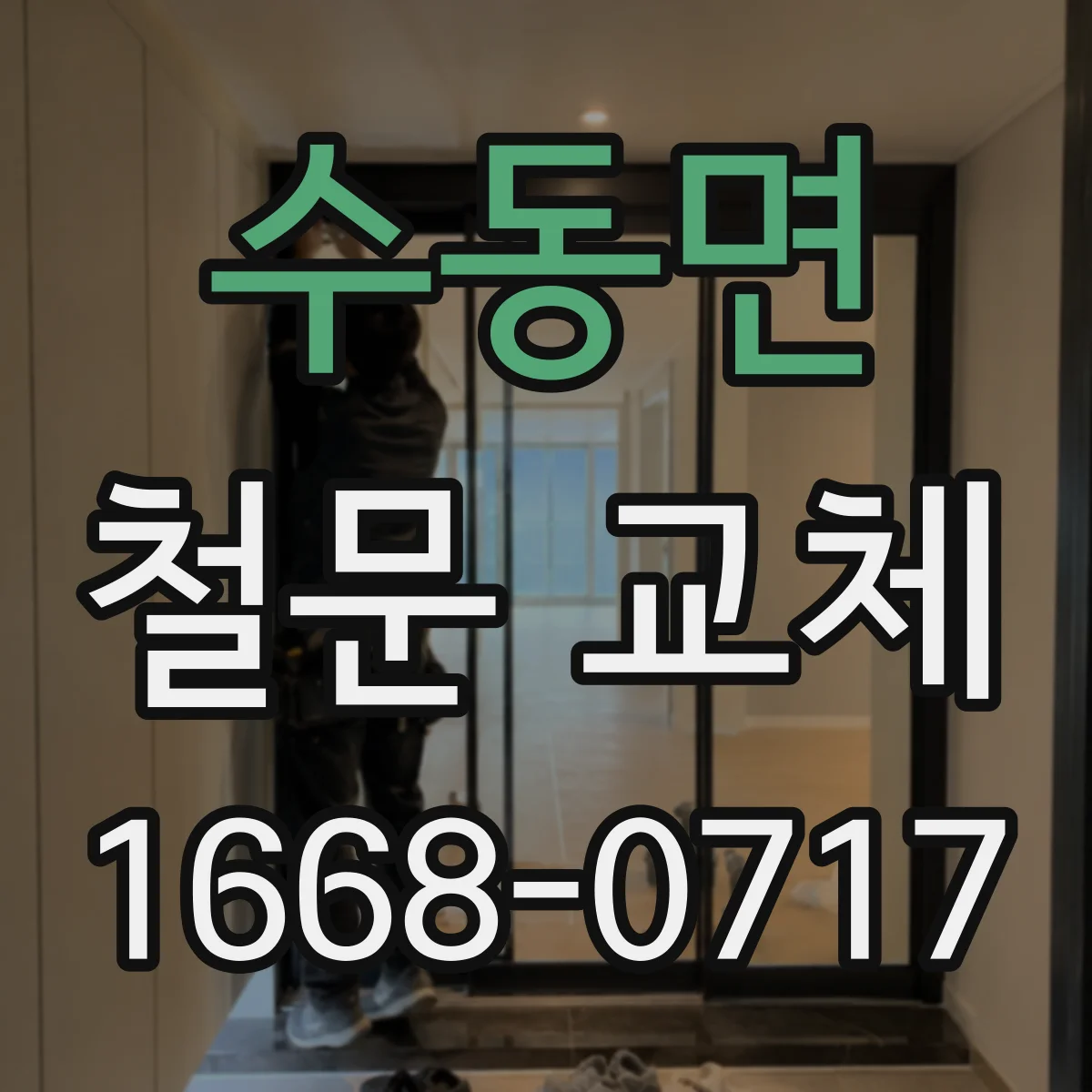 수동면 철문 교체