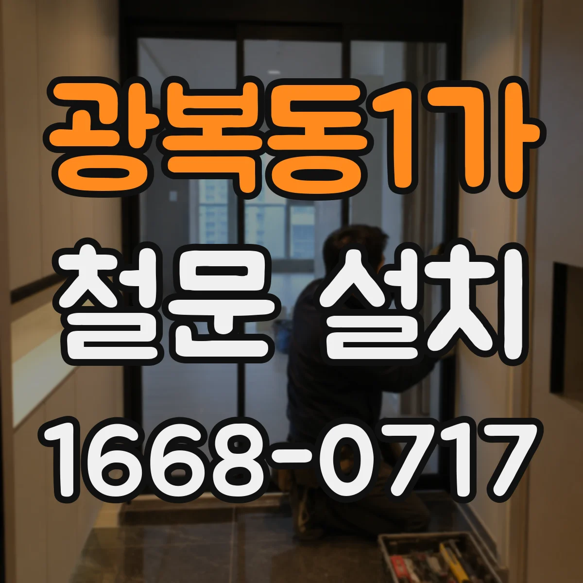 광복동1가 철문 설치
