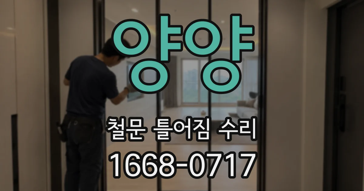 양양 철문 틀어짐 수리