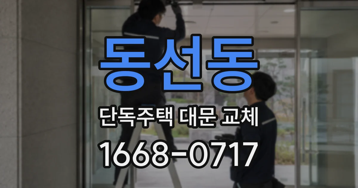 동선동 단독주택 대문 교체