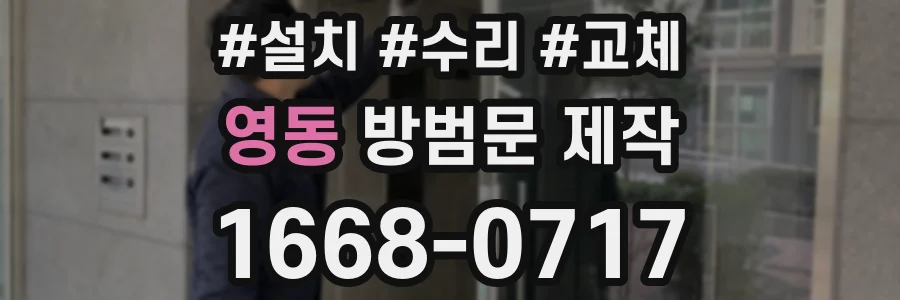 영동 방범문 제작