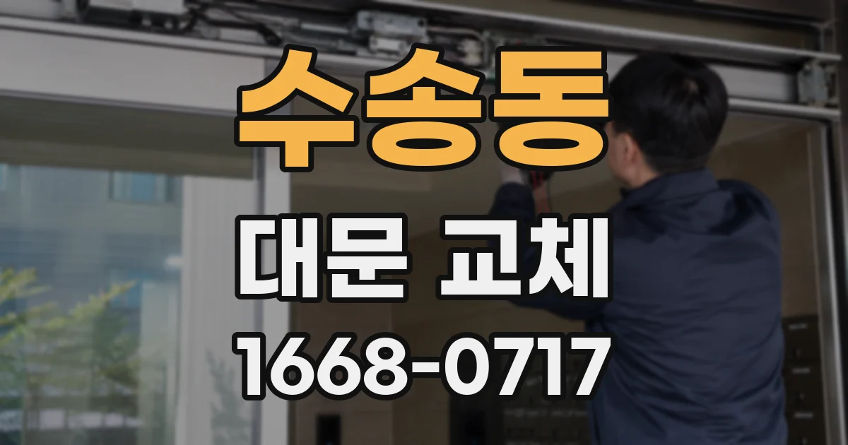 수송동 대문 교체