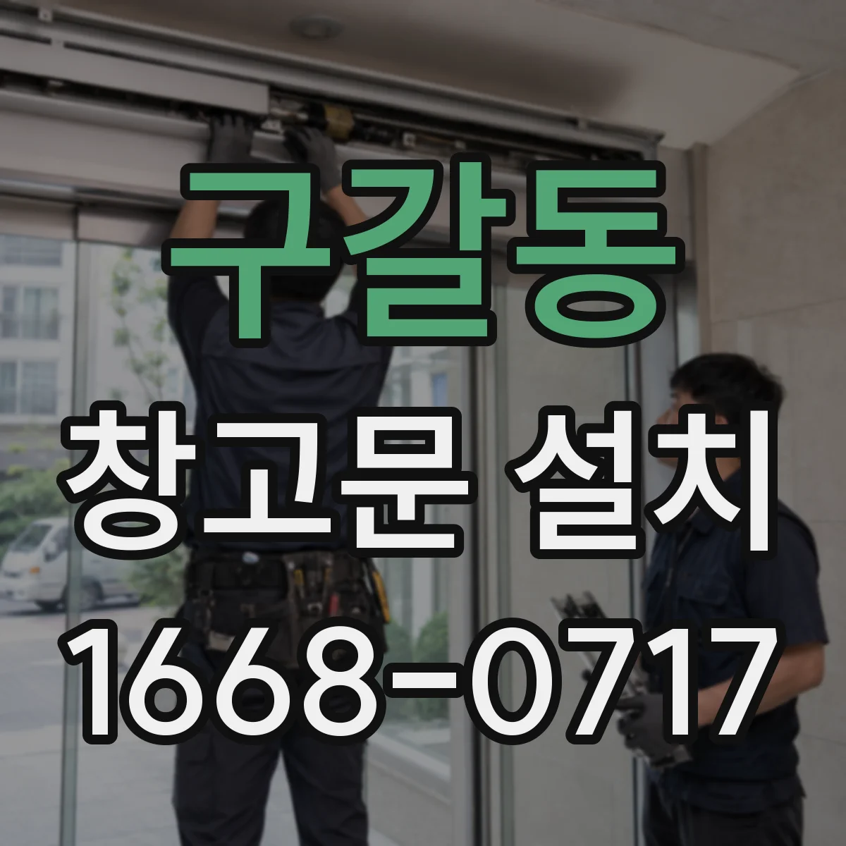 구갈동 창고문 설치