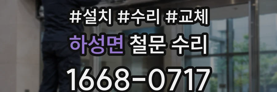하성면 철문 수리