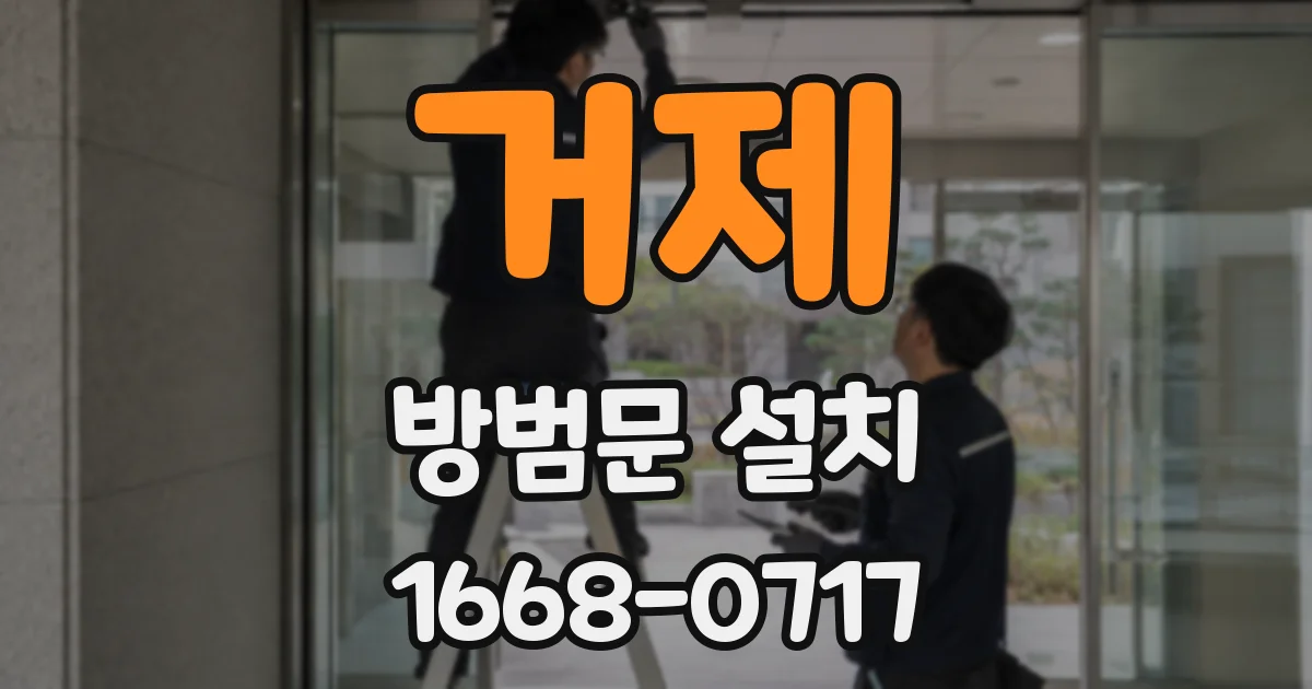거제 방범문 설치