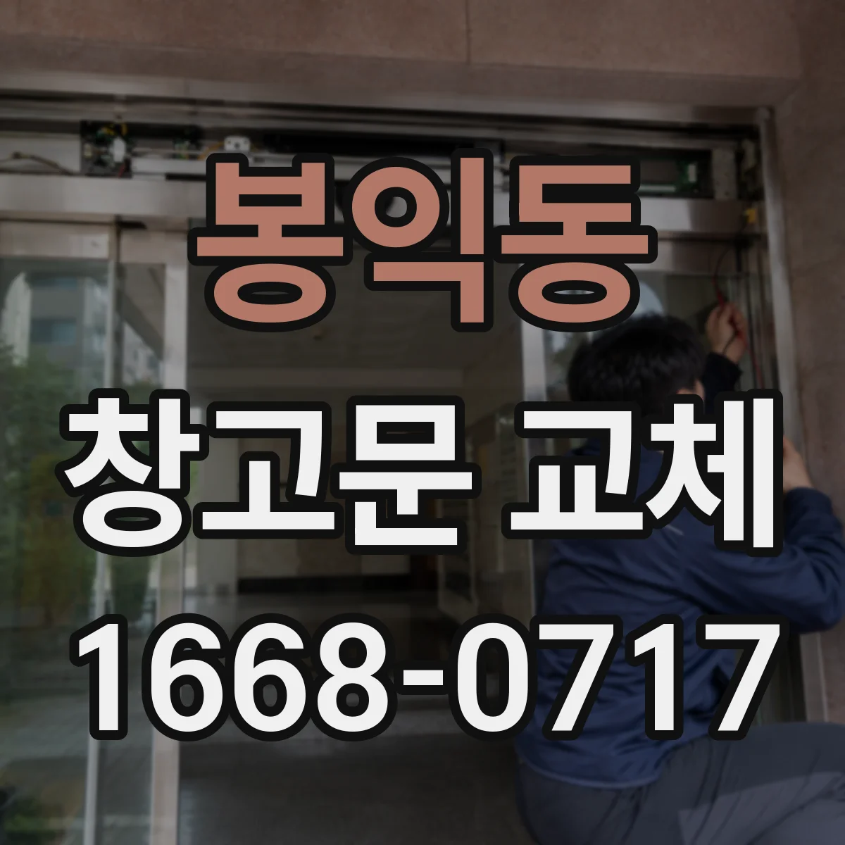 봉익동 창고문 교체
