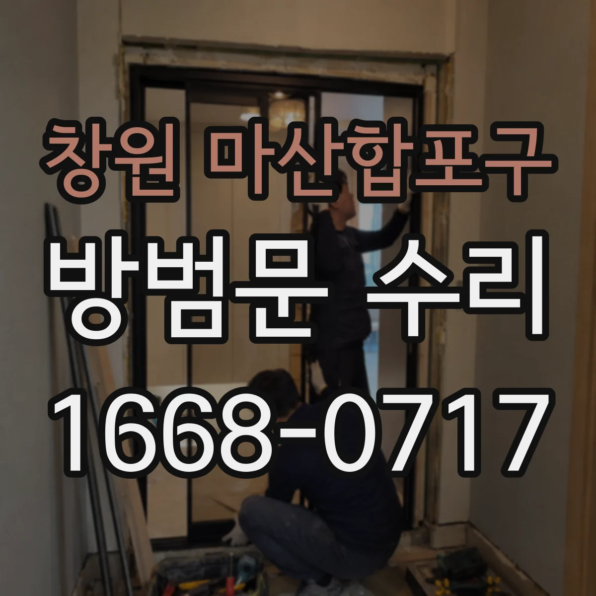 창원 마산합포구 방범문 수리