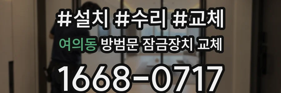 여의동 방범문 잠금장치 교체