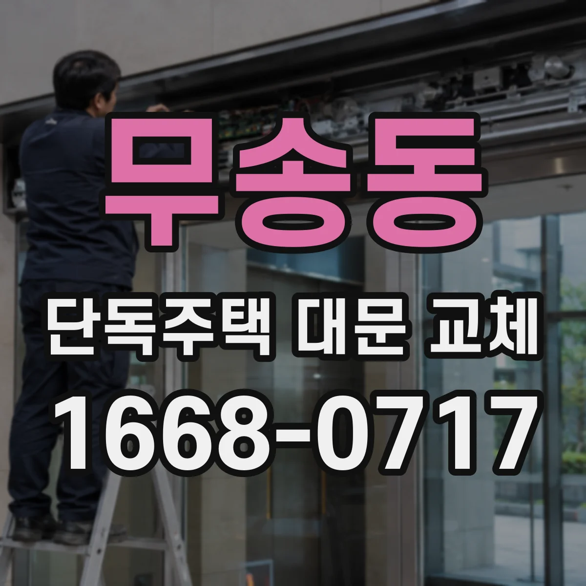 무송동 단독주택 대문 교체