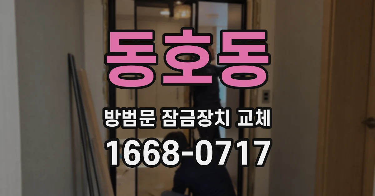 동호동 방범문 잠금장치 교체