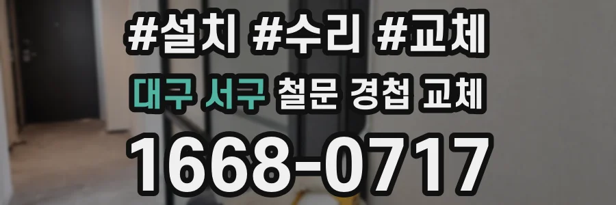 대구 서구 철문 경첩 교체