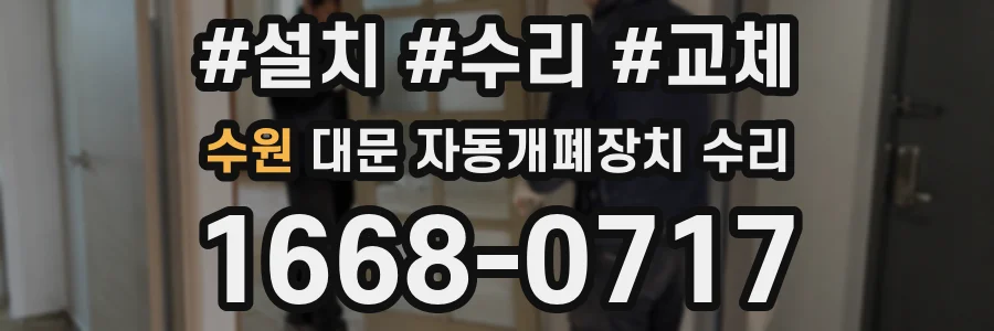 수원 대문 자동개폐장치 수리