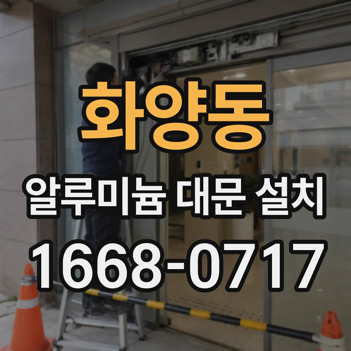 화양동 알루미늄 대문 설치
