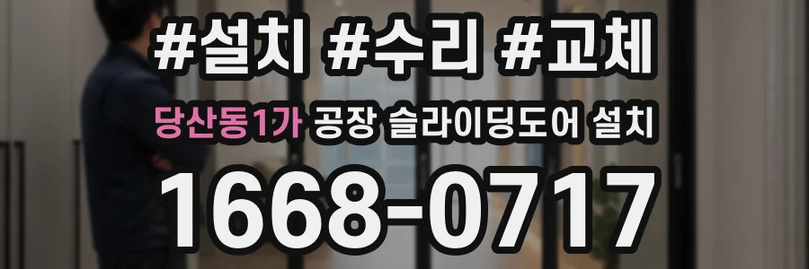 당산동1가 공장 슬라이딩도어 설치