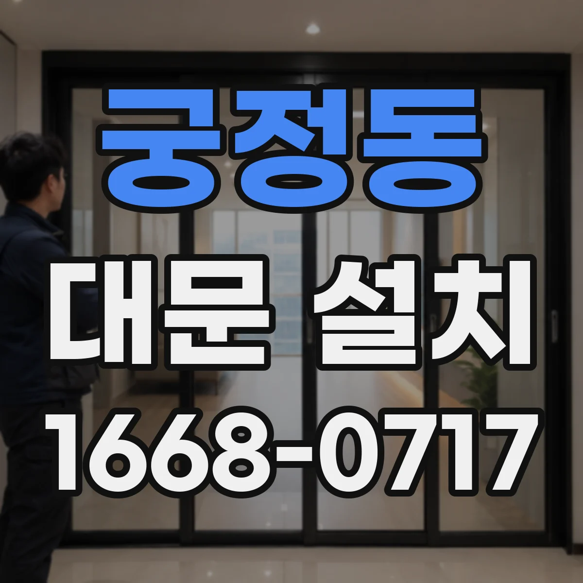 궁정동 대문 설치