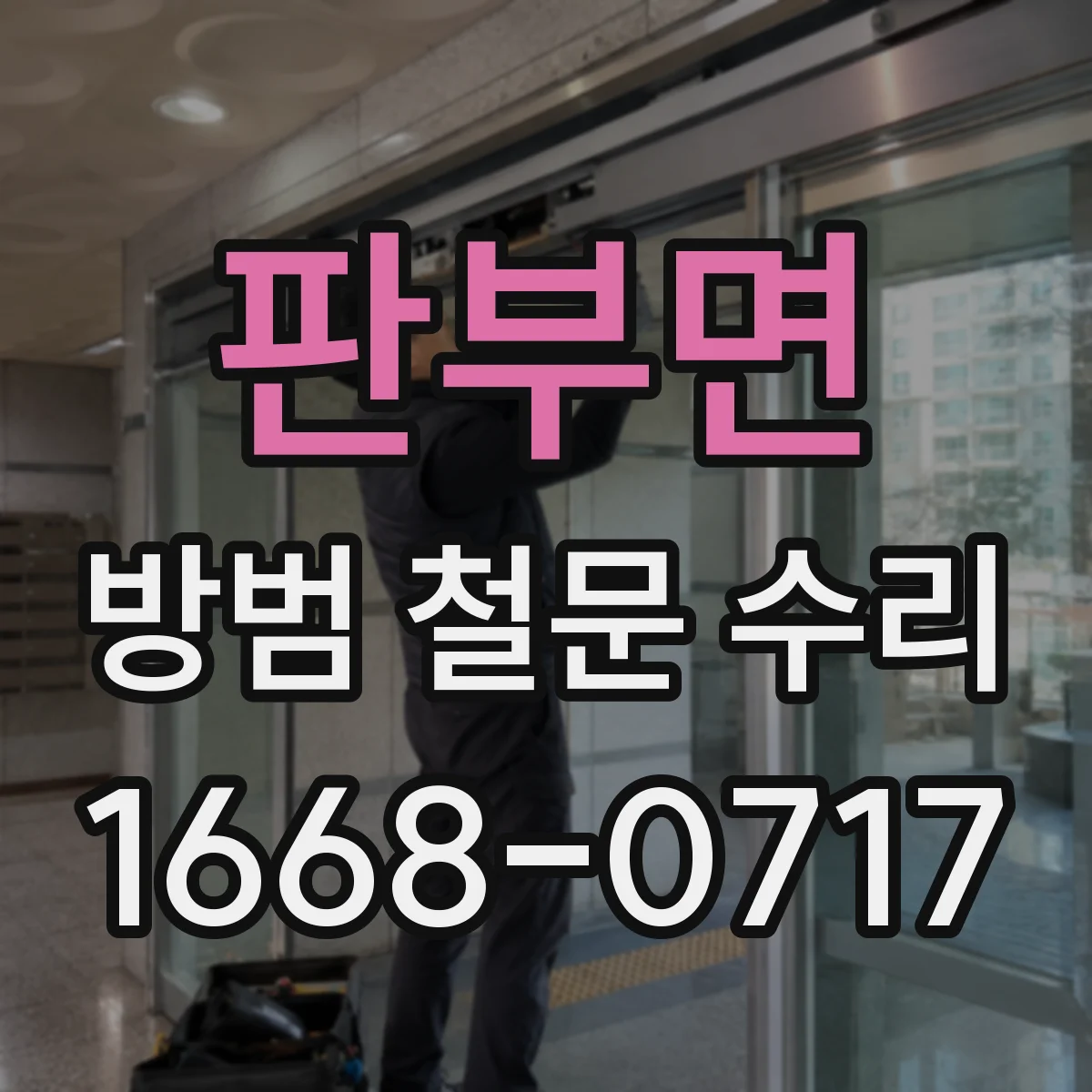 판부면 방범 철문 수리
