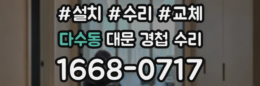 다수동 대문 경첩 수리