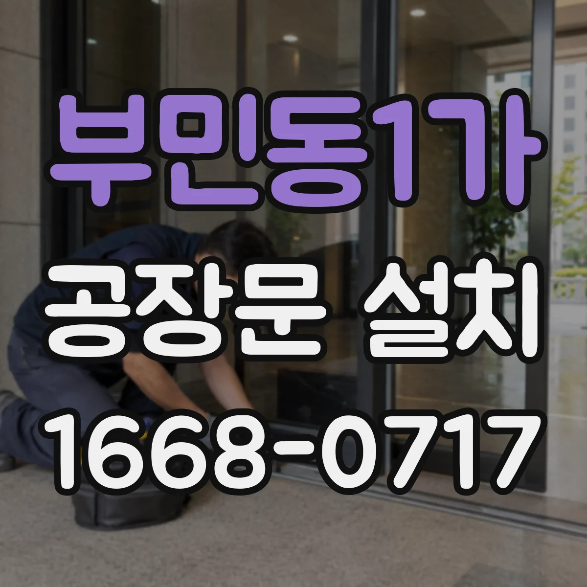 부민동1가 공장문 설치