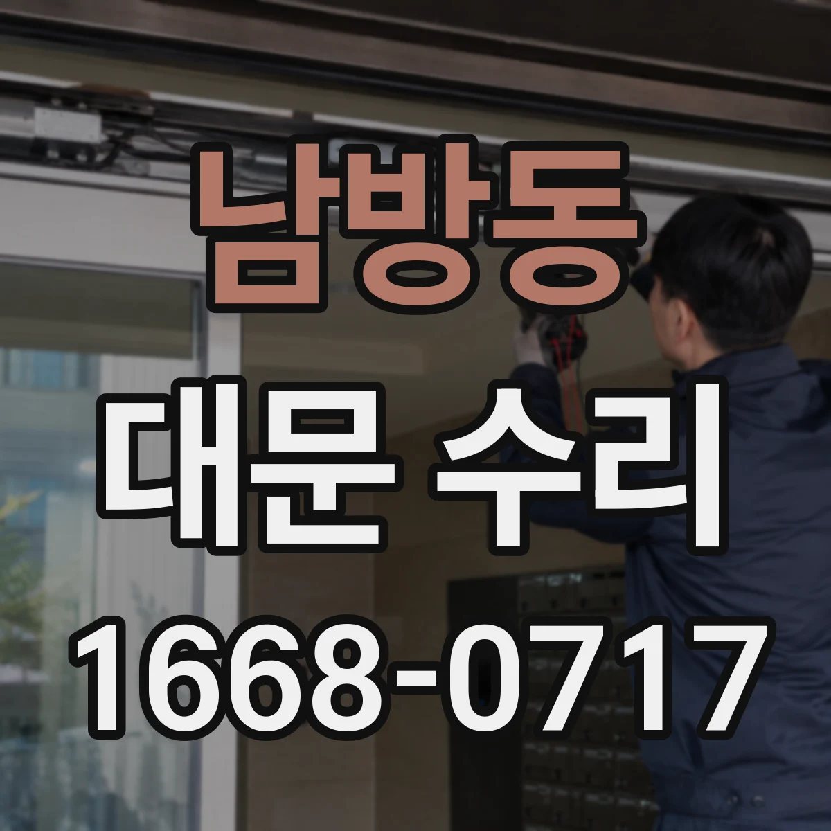 남방동 대문 수리