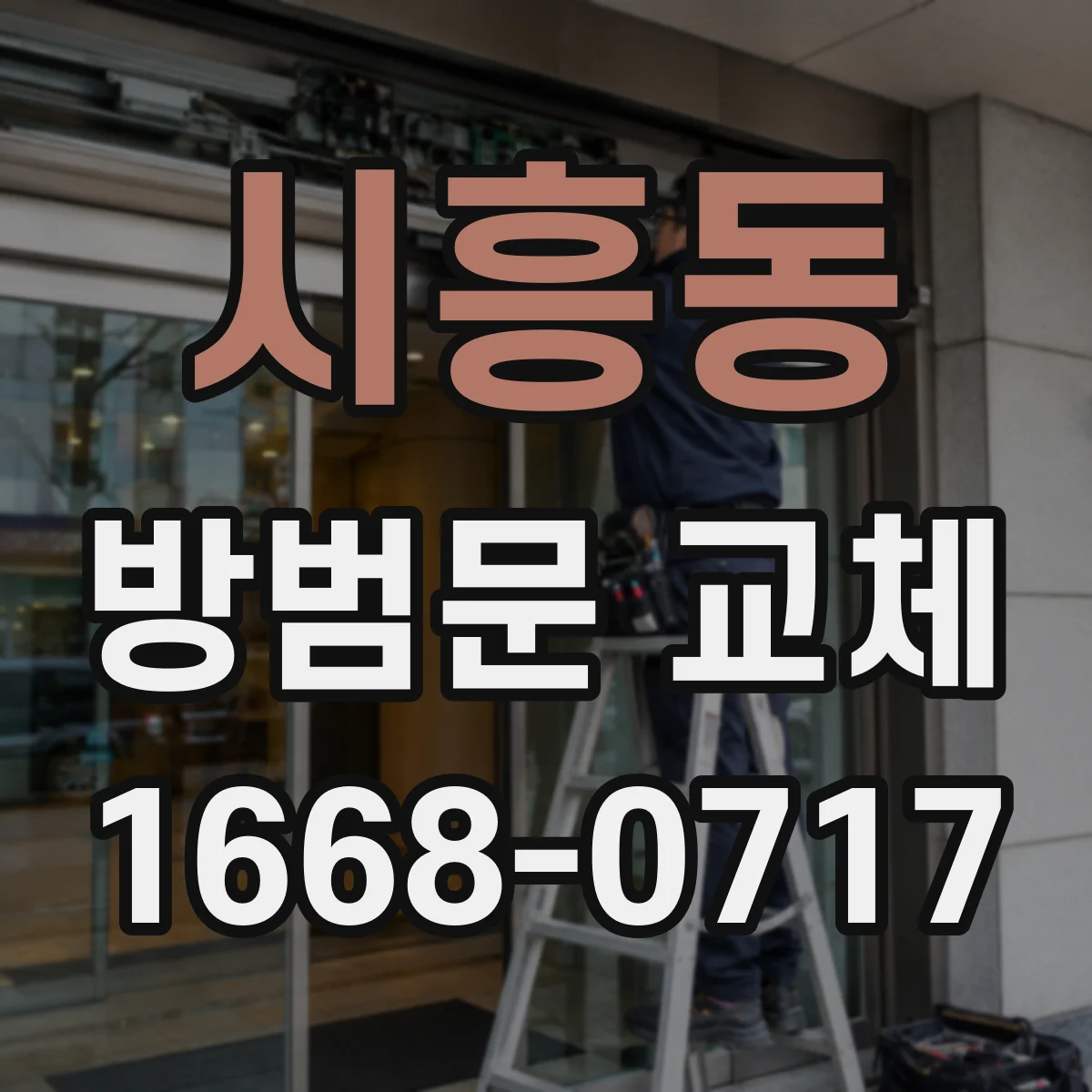 시흥동 방범문 교체