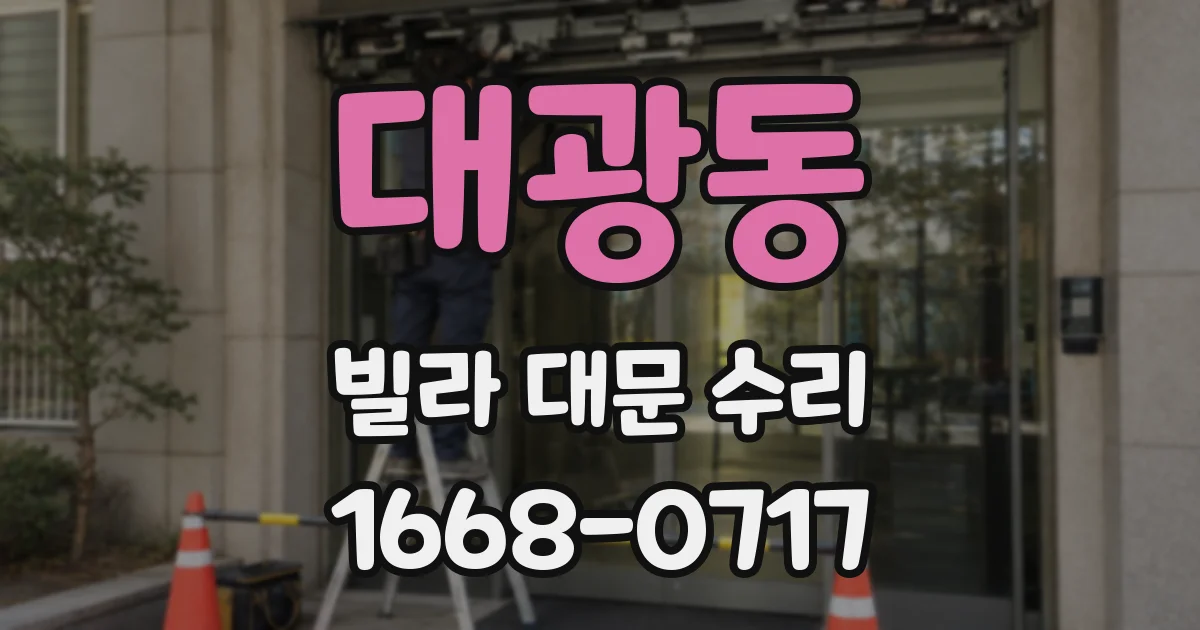 대광동 빌라 대문 수리