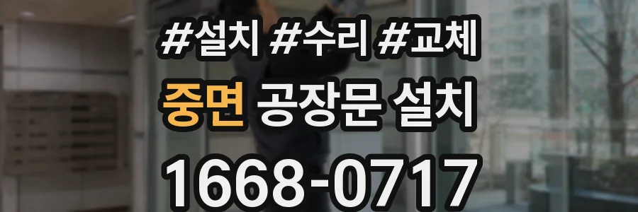 중면 공장문 설치