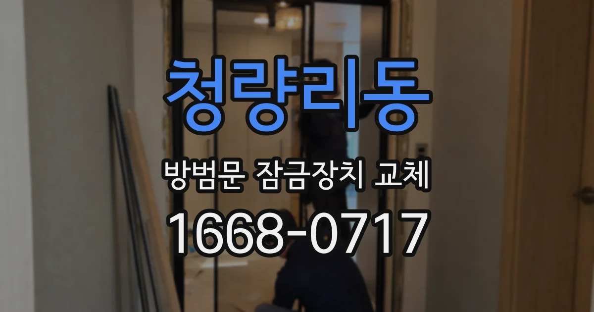 청량리동 방범문 잠금장치 교체