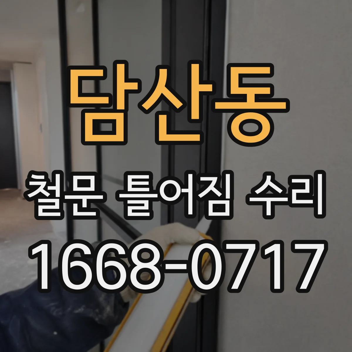 담산동 철문 틀어짐 수리