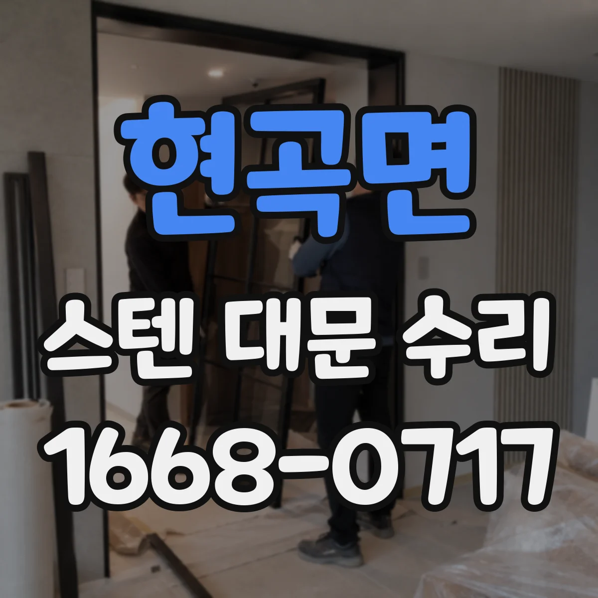 현곡면 스텐 대문 수리