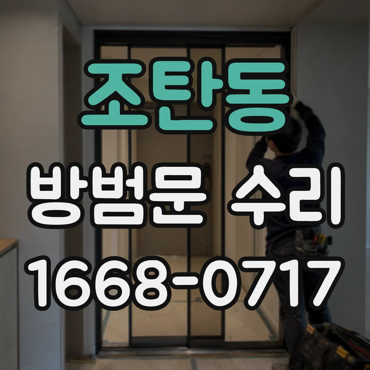 조탄동 방범문 수리