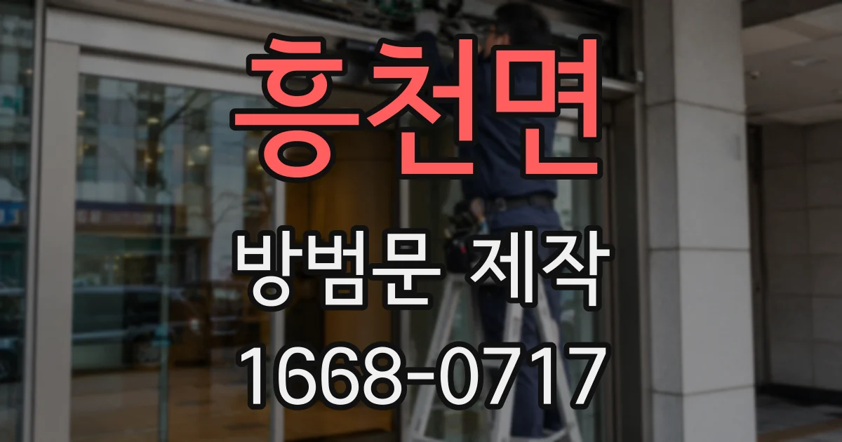흥천면 방범문 제작
