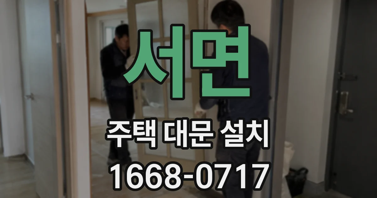 서면 주택 대문 설치