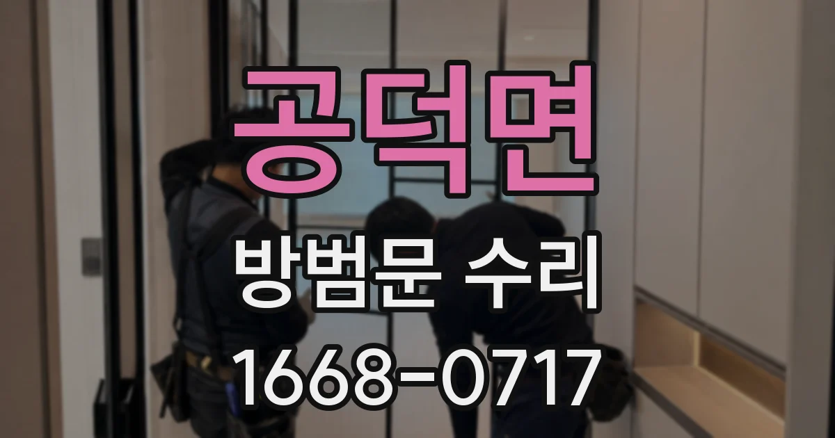 공덕면 방범문 수리