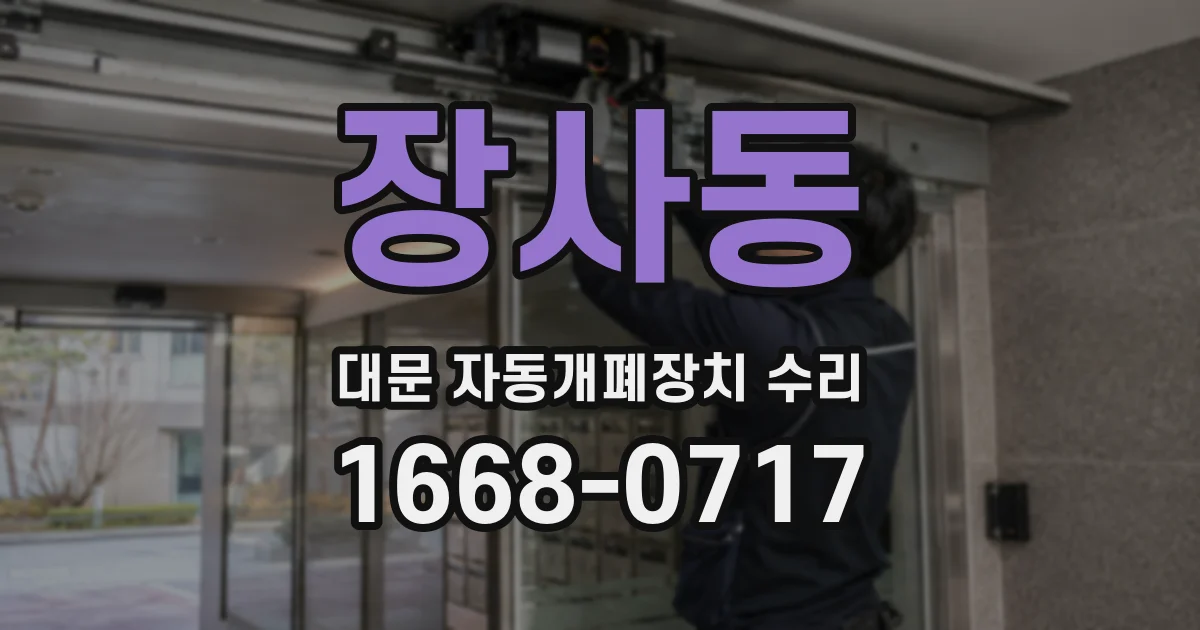 장사동 대문 자동개폐장치 수리