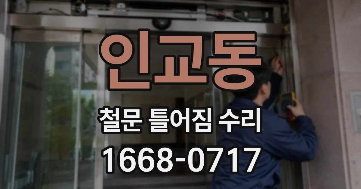 인교동 철문 틀어짐 수리