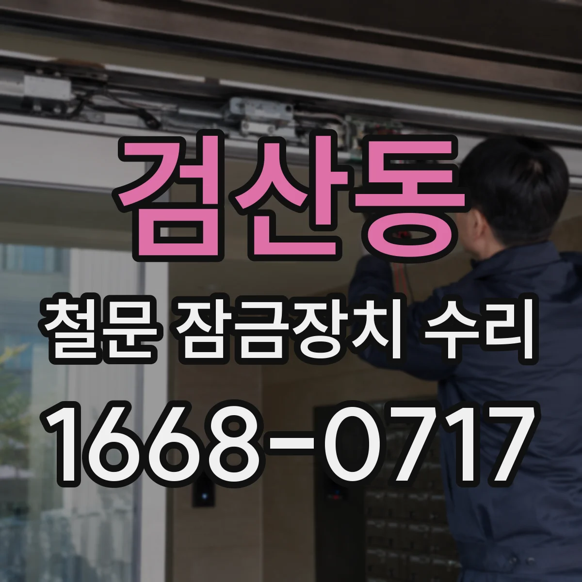 검산동 철문 잠금장치 수리