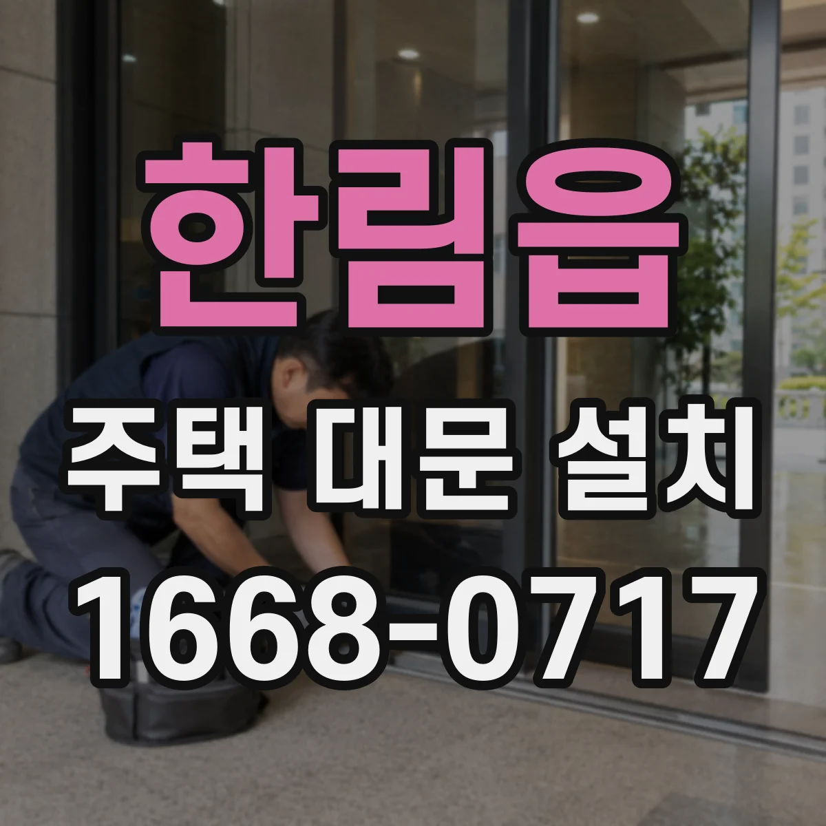 한림읍 주택 대문 설치