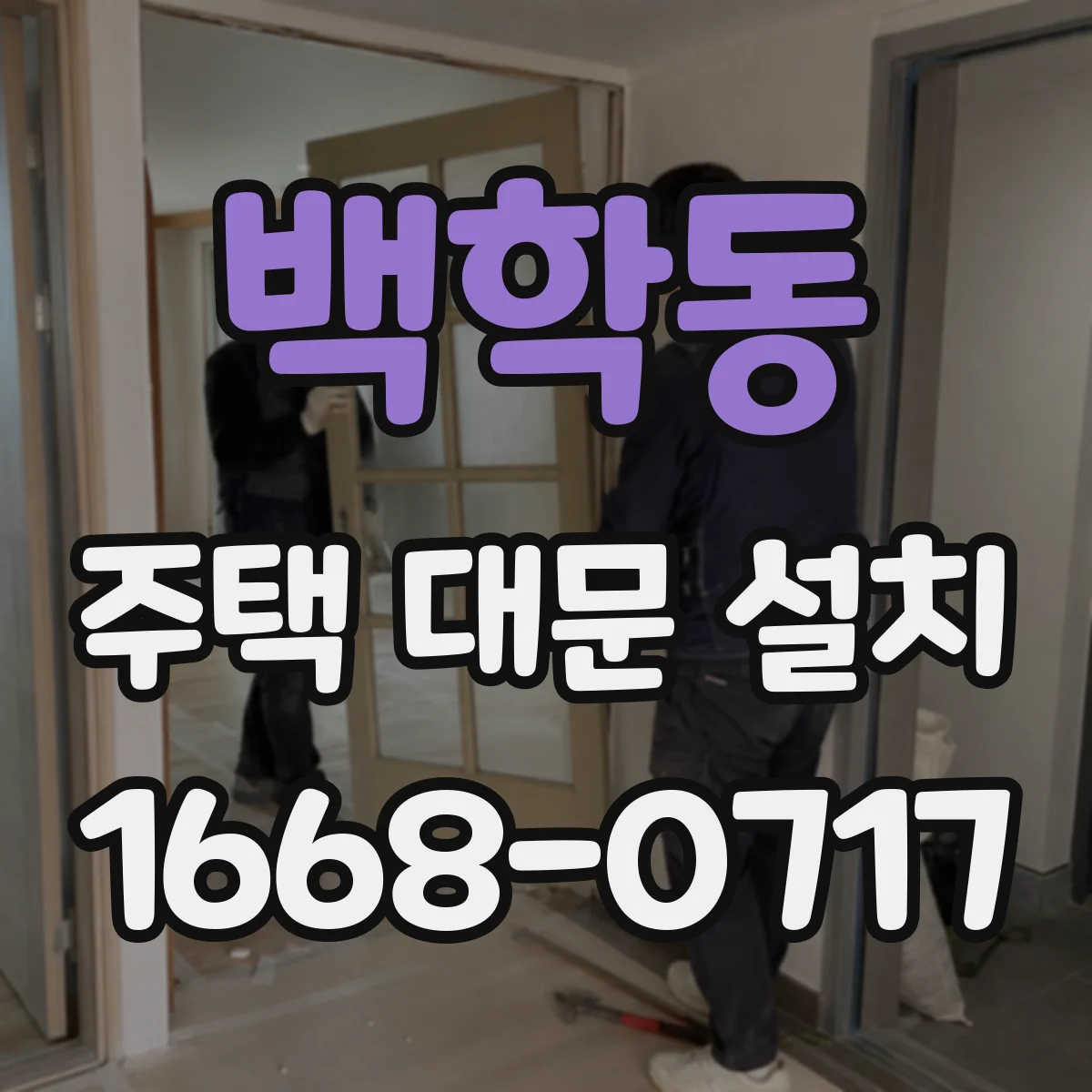 백학동 주택 대문 설치