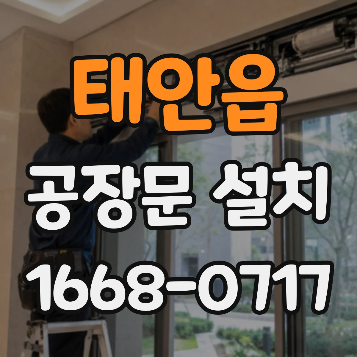 태안읍 공장문 설치