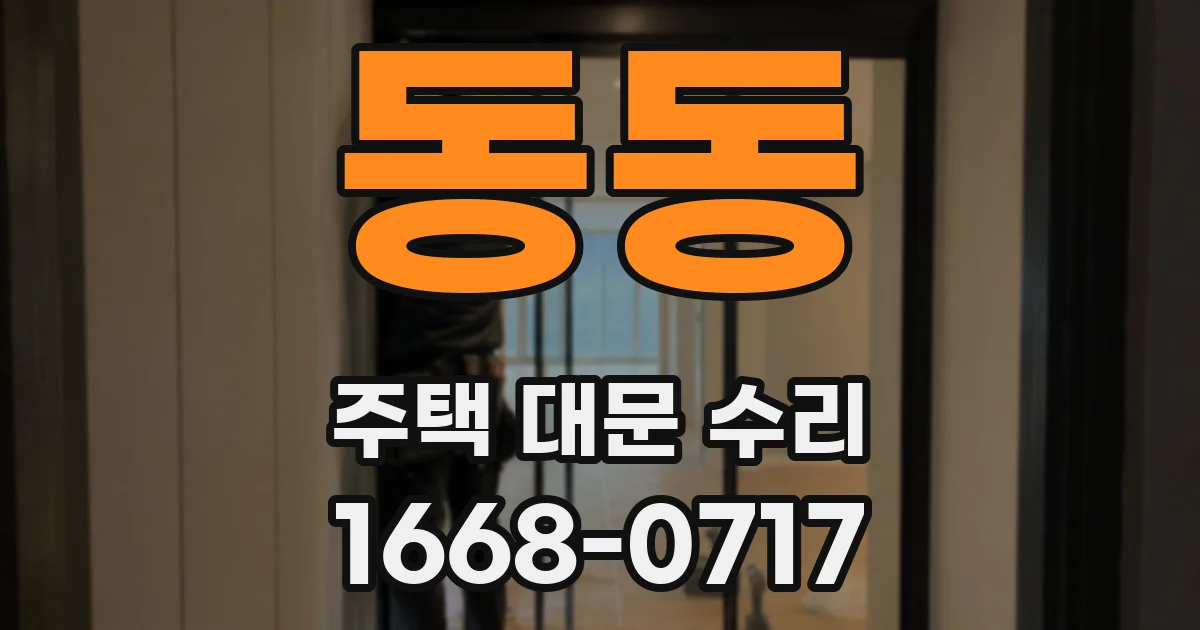 동동 주택 대문 수리