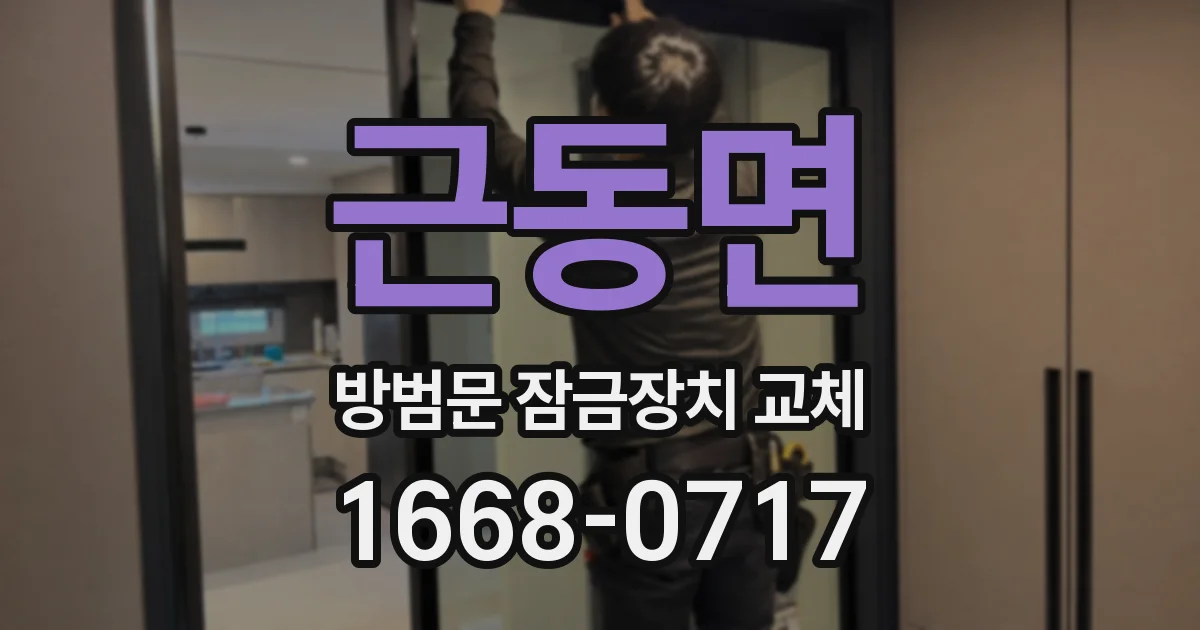 근동면 방범문 잠금장치 교체
