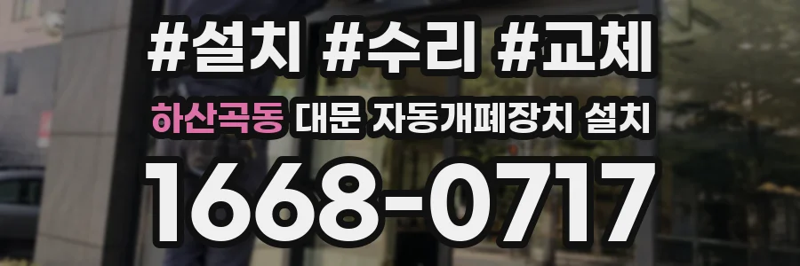 하산곡동 대문 자동개폐장치 설치